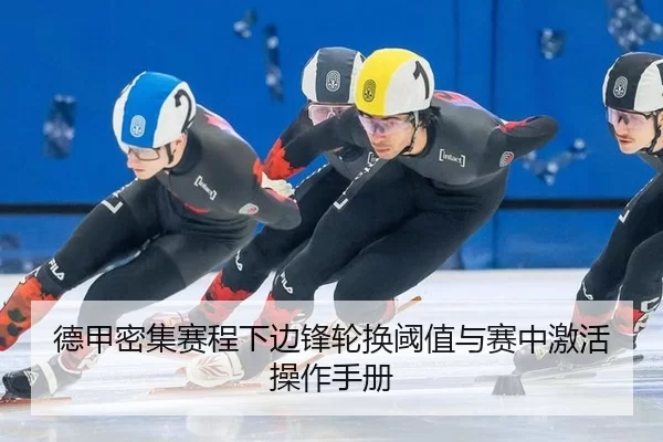 德甲密集赛程下边锋轮换阈值与赛中激活操作手册