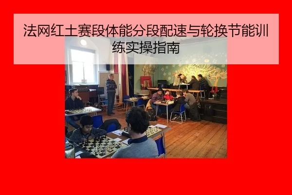法网红土赛段体能分段配速与轮换节能训练实操指南