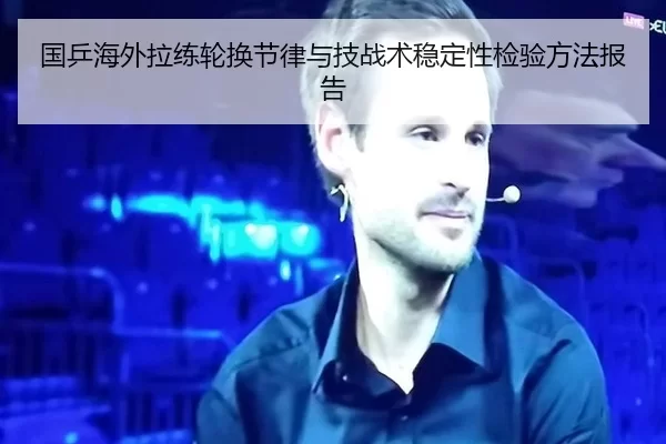 国乒海外拉练轮换节律与技战术稳定性检验方法报告