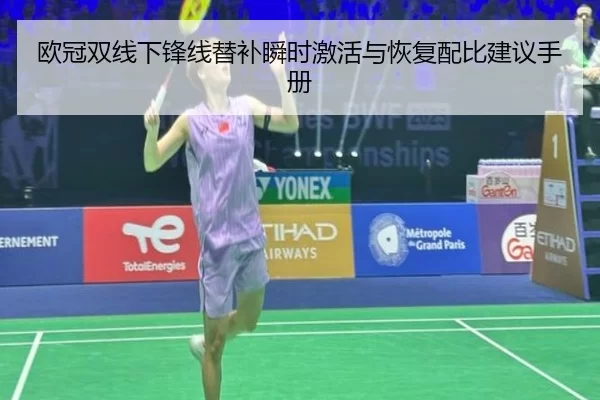 欧冠双线下锋线替补瞬时激活与恢复配比建议手册
