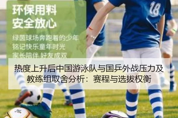 热度上升后中国游泳队与国乒外战压力及教练组取舍分析：赛程与选拔权衡
