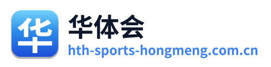 华体会